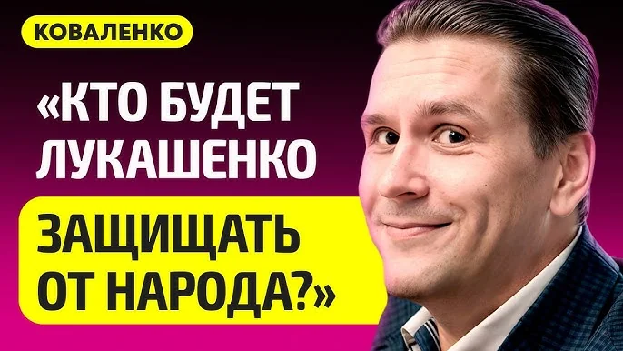 Андрій Коваленко з цитатою про захист Лукашенка від народу