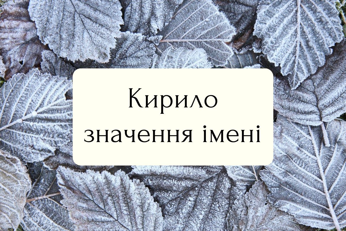 кирило