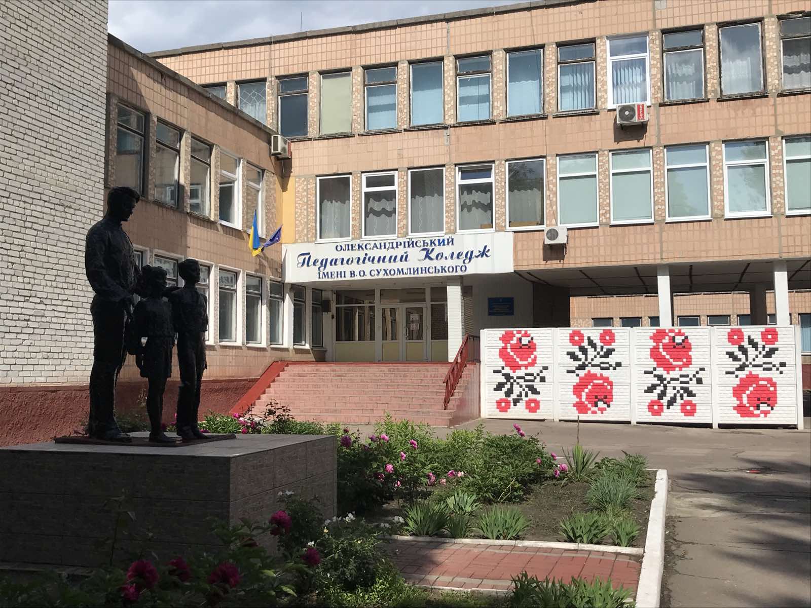 Олександрійський педагогічний коледж імені В.О. Сухомлинського