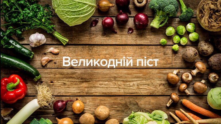 перший день посту