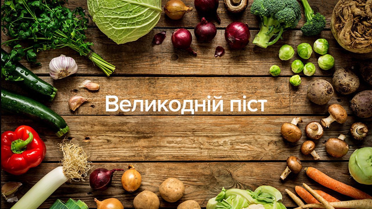 перший день посту