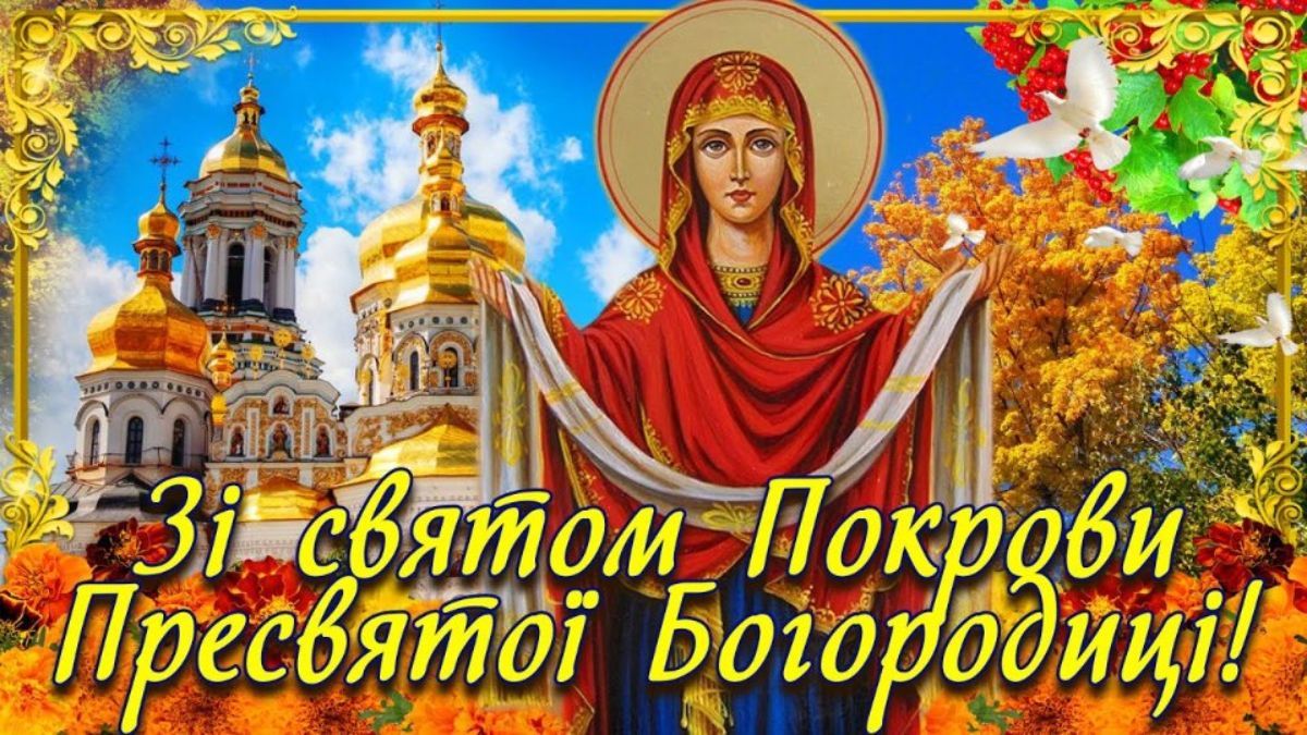 Покрова Богородиці