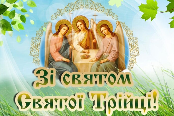 Поздоровлення з Трійцею