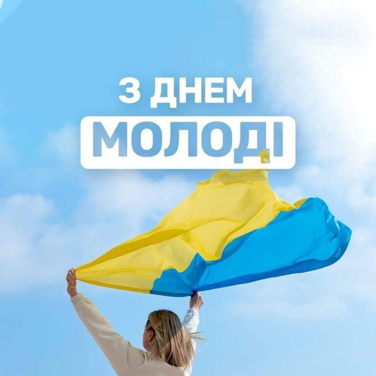Привітання з Днем молоді