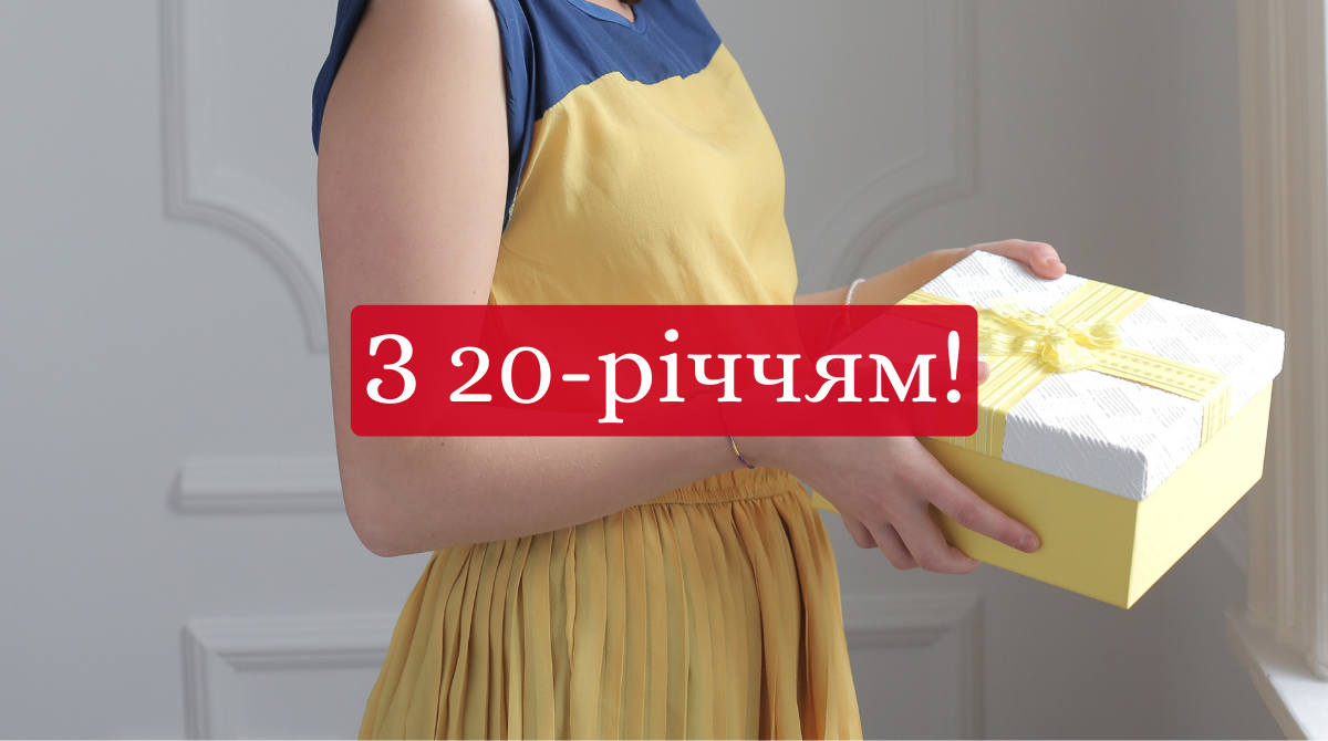 Привітання з ювілеєм 20 років