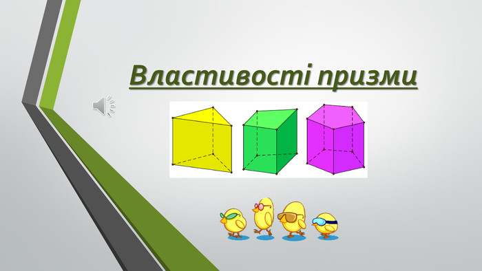 Призма властивості