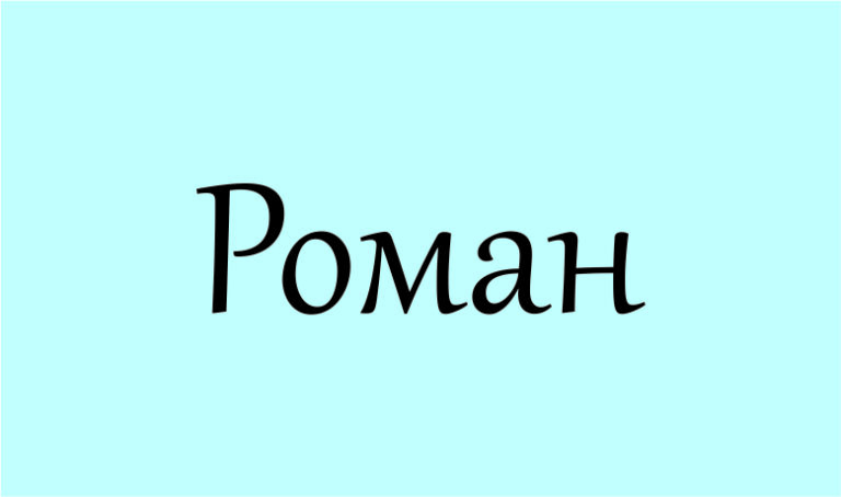 Що означає ім'я Роман