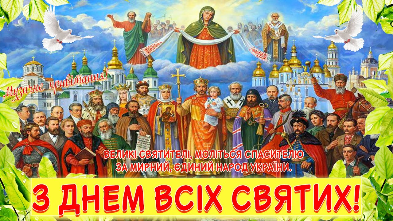 святих