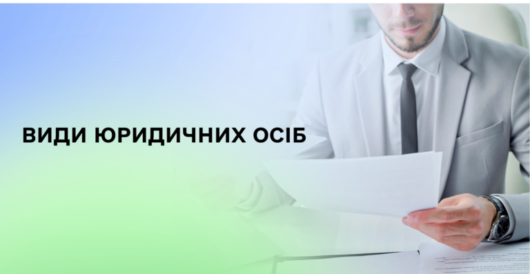 Види юридичних осіб