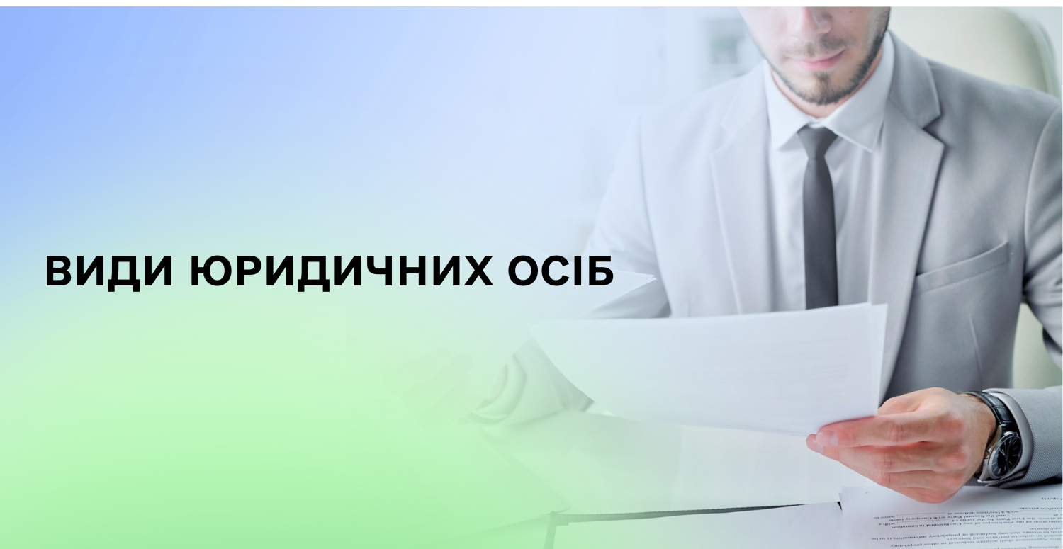 Види юридичних осіб