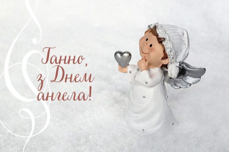 З днем ангела Анна