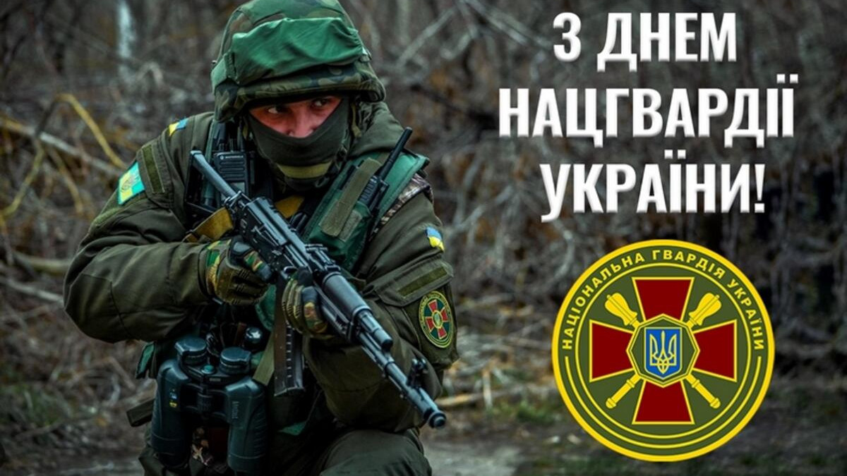 З Днем Національної гвардії України