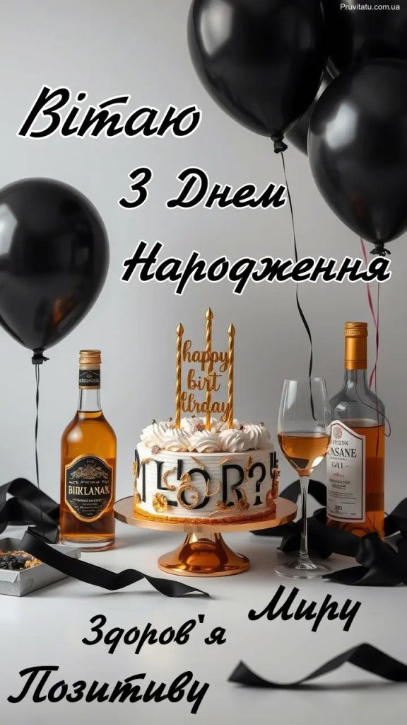 З днем народження дядьку
