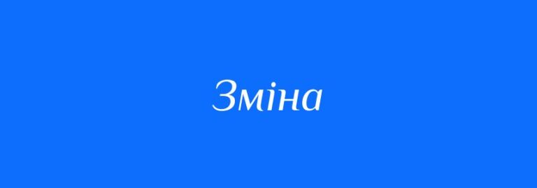 зміна
