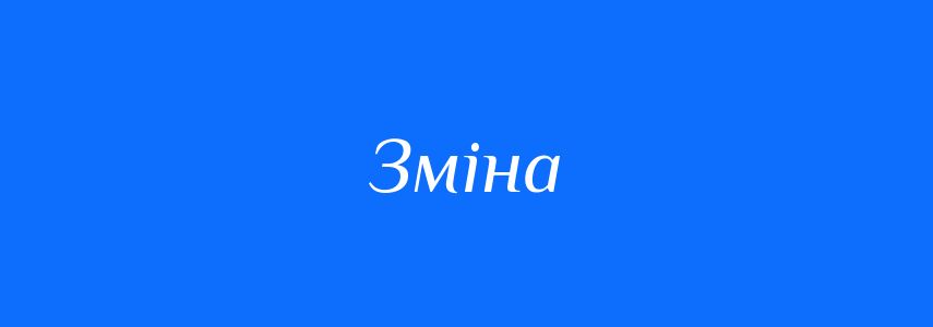 зміна