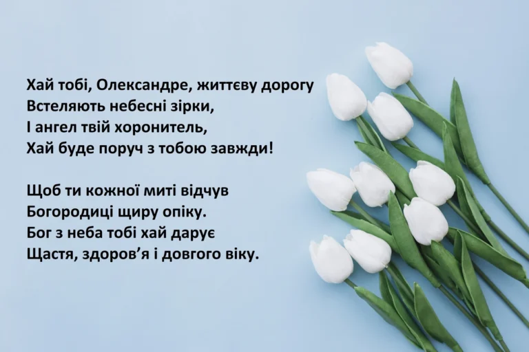 koly-den-anhela-oleksandry-daty-ta-tradytsii-9854