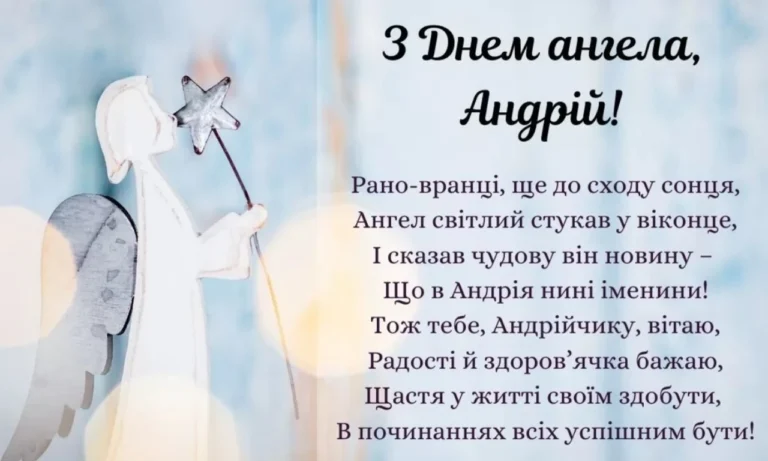 pryvitannia-z-dnem-anhela-andriia-istoriia-tradytsii-ta-naikrashchi-pobazhannia-ed63