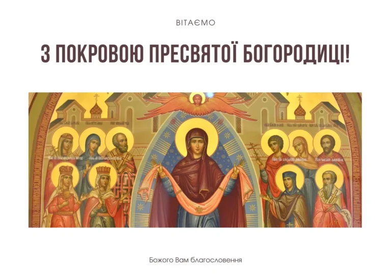 pryvitannia-z-pokrovoiu-na-ukrainskii-movi-shchyri-slova-zakhystu-1db9