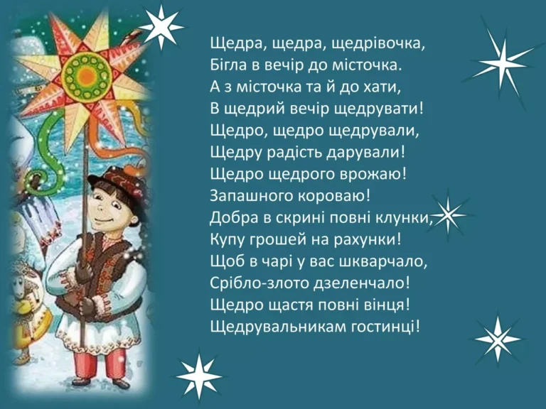 virsh-na-shchedryi-vechir-teksty-tradytsii-ta-sekrety-stvorennia-8278