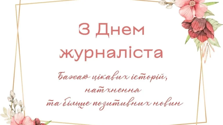 pryvitannia-z-dnem-zhurnalista-idei-istoriia-ta-shchyri-pobazhannia-5673