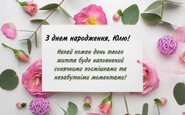 z-dnem-narodzhennia-iulia-naikrashchi-pryvitannia-ta-idei-5045
