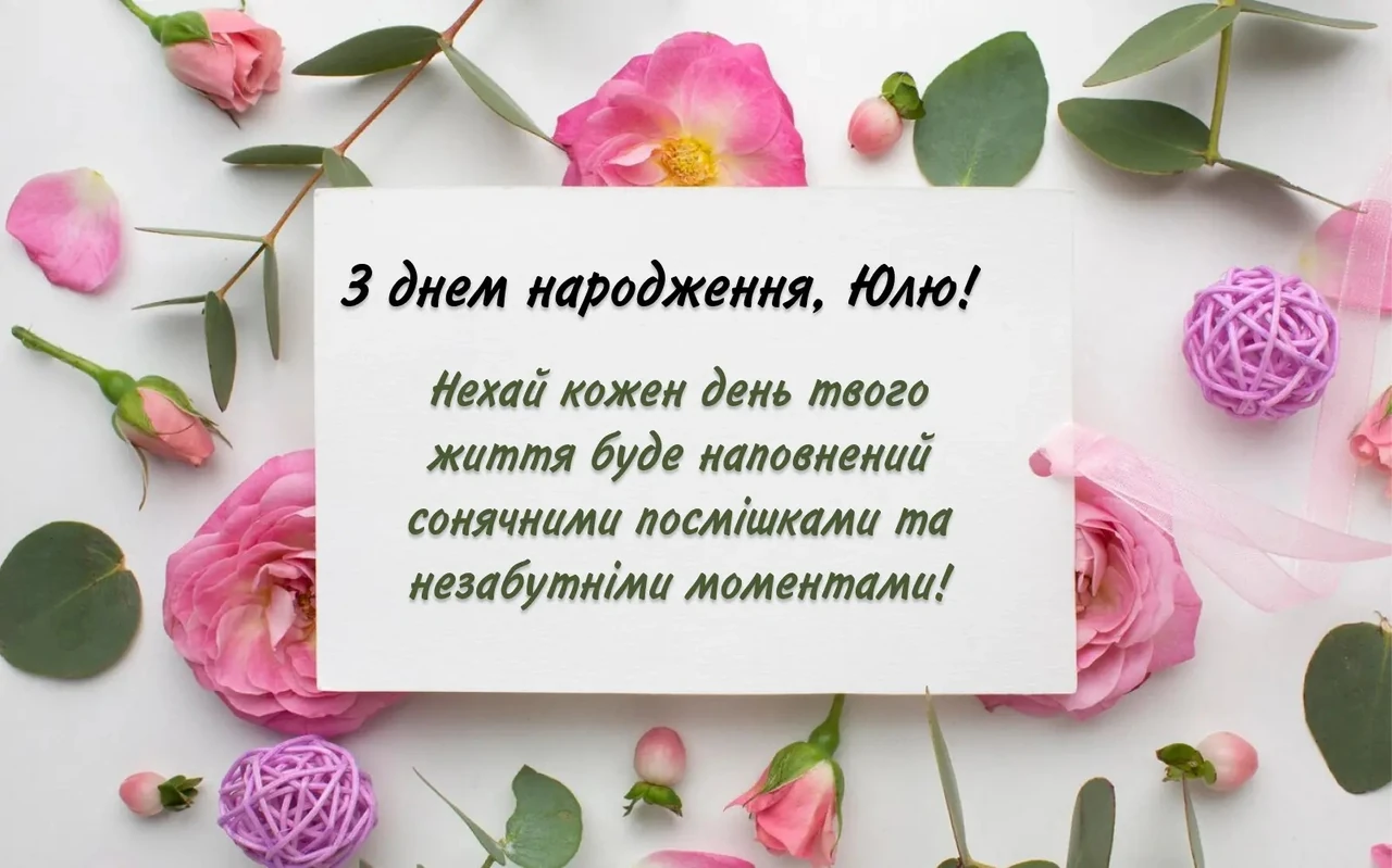 z-dnem-narodzhennia-iulia-naikrashchi-pryvitannia-ta-idei-5045
