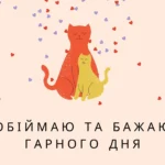 prykolni-pobazhannia-harnoho-dnia-humor-bez-falshi-4f33